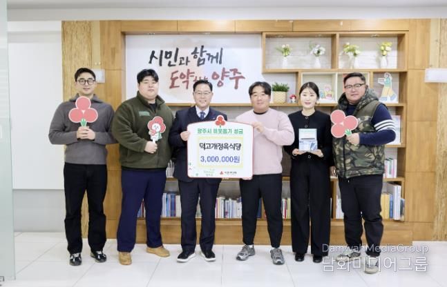 덕고개정육식당, 양주시에 이웃돕기 성금 기탁