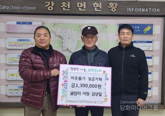 여주시 강천면 굴암리 이장 김상일, 이웃돕기 성금 130만원 기탁