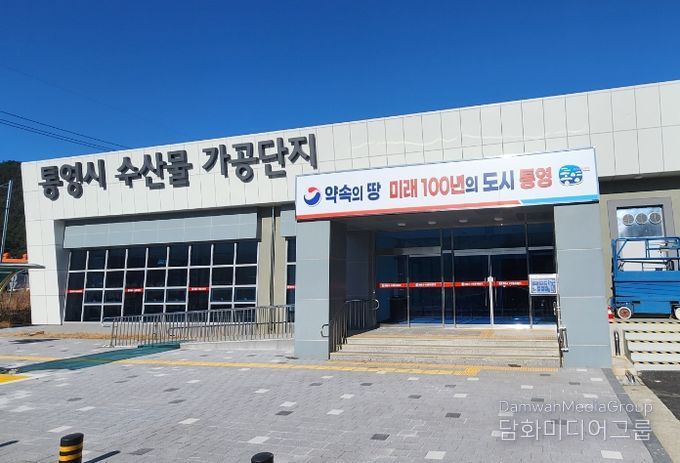 통영시 수산물 가공단지