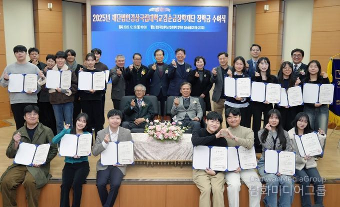 ‘재단법인 경상국립대학교 김순금 장학재단’은 12월 29일 오후 4시 법과대학 ‘김순금홀’에서 2025년 장학금 수여식을 개최했다.