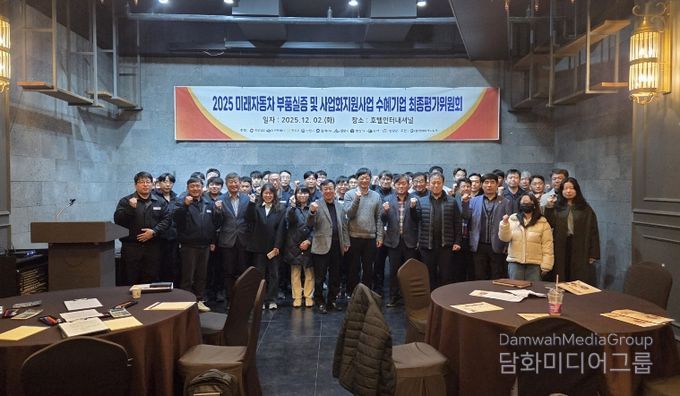 2025 미래자동차 부품실증 및 사업화지원사업 최종평가위원회 개최