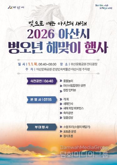 아산시 ‘2026 병오년 해맞이 행사’ 홍보 포스터