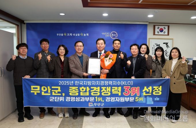 한국지방자치경쟁력지수 군단위 3위에 선정된 무안군은 높은 지역경쟁력을 입증했다.