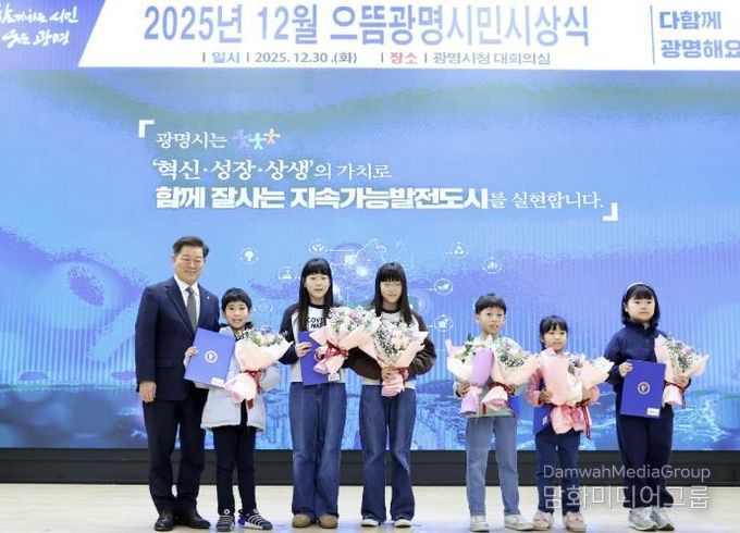박승원 광명시장이 지난 30일 시청 대회의실에서 열린 '2025년 12월 으뜸광명시민시상식'에 참석해 ‘2025 광명시 독서마라톤 대회’ 5·10㎞코스 어린이 완주자들과 기념사진을 촬영하고 있다.