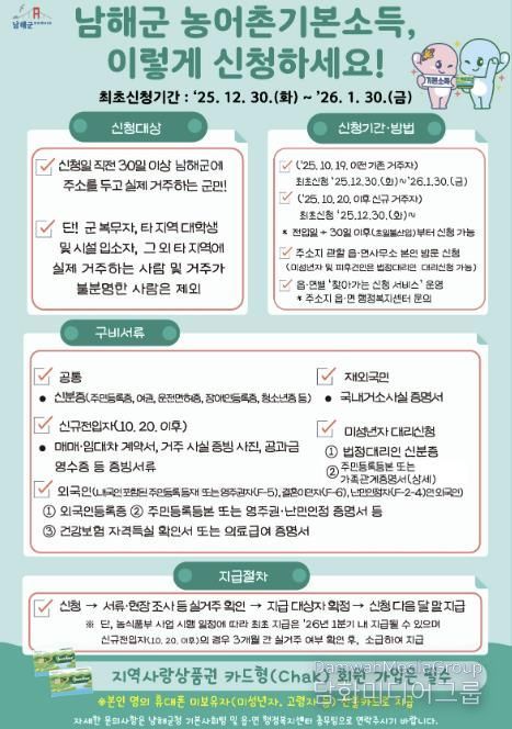 남해군, 농어촌 기본소득 신청 접수 시작