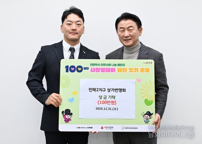 김동근 시장이 12월 31일 민락2지구 상가번영회(회장 하태성)‧보람주식회사(대표 박보람)의 ‘100일간 사랑릴레이 배턴 잇기’ 성금 및 물품 전달식에서 함께 기념촬영을 하고 있다.