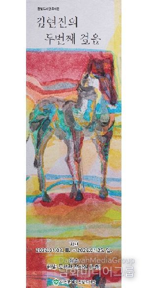 한밭도서관“말처럼 달리는 2026”展