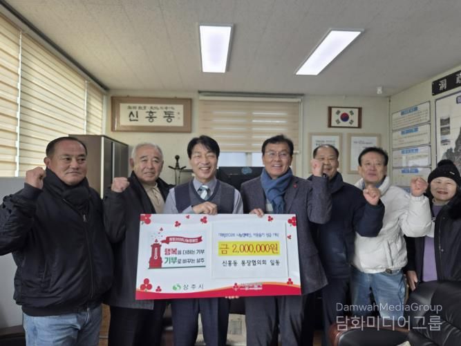 상주시 신흥동 통장협의회, 이웃돕기 성금 200만원 기탁