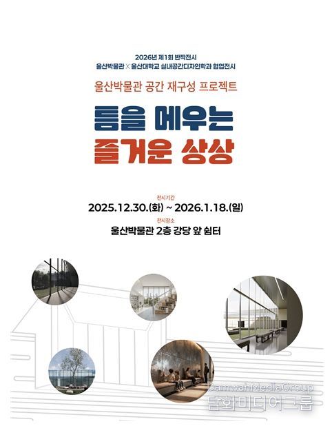 울산박물관 제1회 반짝전시 ‘틈을 메우는 즐거운 상상’ 마련