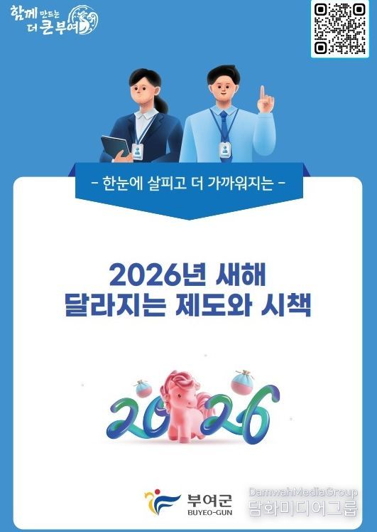 2026년 새해 달라지는 제도·시책 포스터