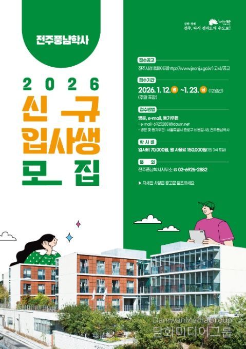 2026년도 전주풍남학사 신규입사생 모집 포스터