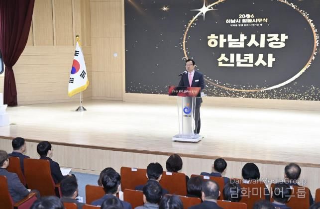 하남시, 2026년 시무식 개최… “자족경제 도시 전환의 골든타임” 선포