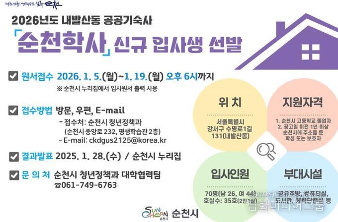 순천시, 2026년도 순천학사 신규 입사생 모집