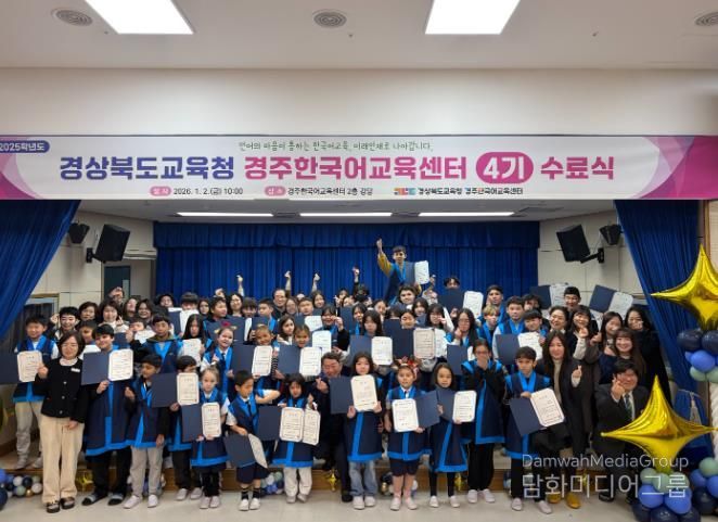 경주한국어교육센터, 2025학년도 4기 수료식 개최