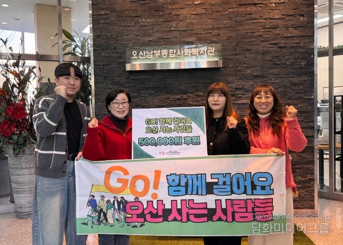 오산남부종합사회복지관, 시민 걷기단체 ‘GO! 함께 걸어요 오산 사는 사람들’로부터 후원금 기탁 받아