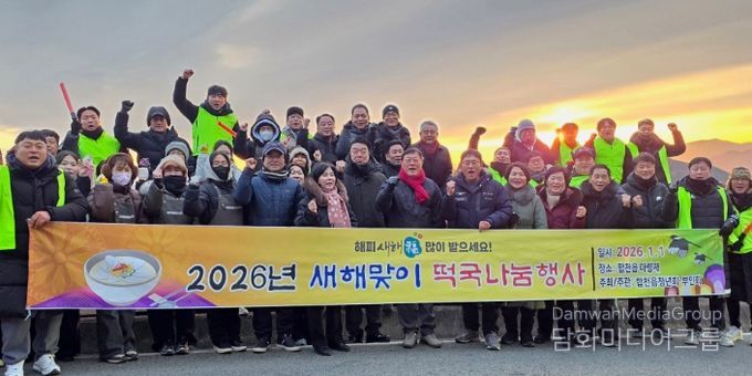 합천읍청년회, 마령재에서 2026년 병오년 새해맞이 떡국 나눔.
