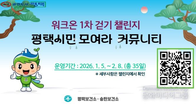 2026년! 평택시민 건강 챌린지 본격 출발!