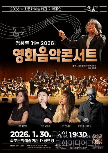 속초문화예술회관, 2026 첫 기획공연 ‘영화음악 콘서트’ 개최