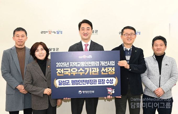 달성군, 교통안전환경개선으로 우수 지자체 장관상 수상!