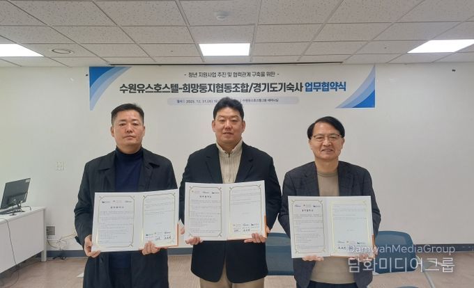 수원시청소년청년재단 수원유스호스텔-희망둥지협동조합-경기도기숙사 청년 지원사업 활성화를 위한 업무협약 체결