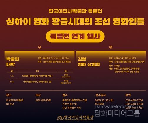 한국이민사박물관 특별전 연계 행사 포스터