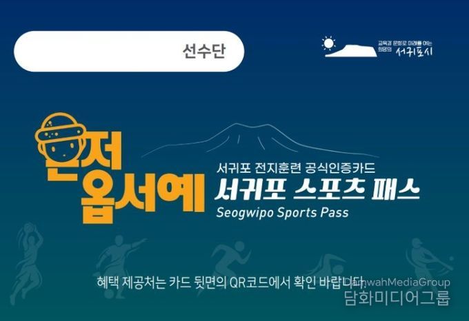 ‘서귀포 스포츠 패스’