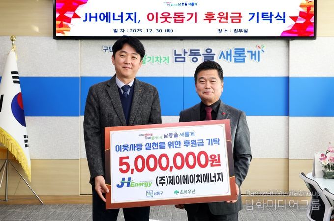 제이에이치에너지, 남동구에 아동 학업 증진비 기탁