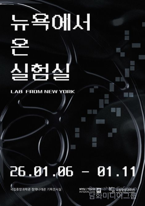 '뉴욕에서 온 실험실' 특별전 포스터