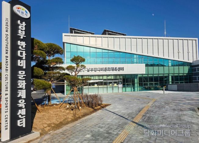 이천시 남부 반다비문화체육센터