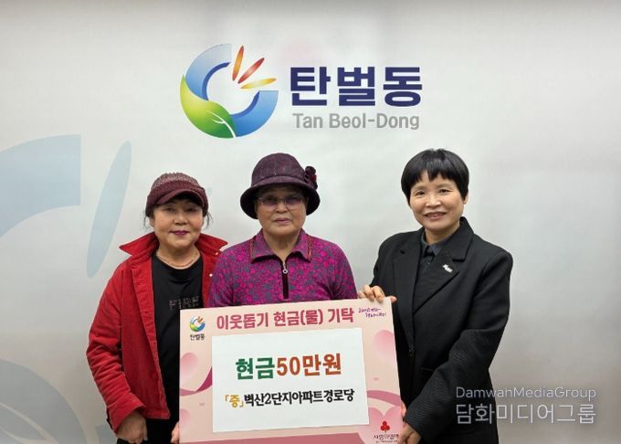 광주시 탄벌동 벽산2단지아파트 경로당, 이웃돕기 성금 50만 원 탄벌동에 기탁