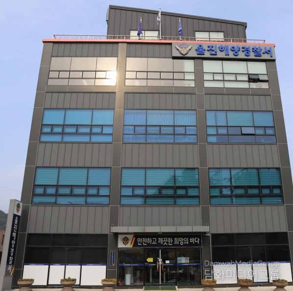 울진해양경찰서