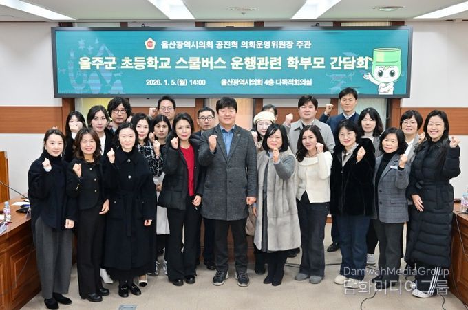 공진혁 운영위원장, 울주군 초등학교 스쿨버스 운행관련 학부모 간담회