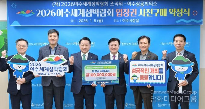 (재)2026여수세계섬박람회 조직위원회는 지난 5일 여수상공회의소와 1억원 규모의 입장권 구매약정을 체결했다.