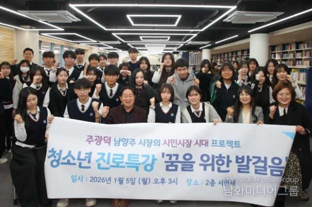 남양주시, 진접고에서 진로특강 진행… 꿈과 자존감의 가치 공유