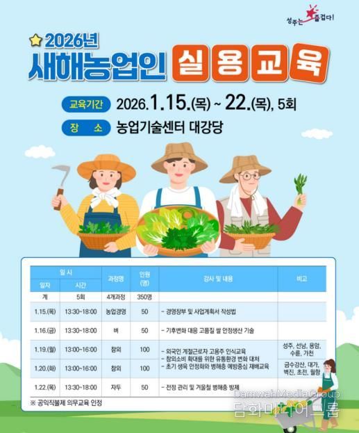성주군 2026년 새해농업인실용교육 실시!!