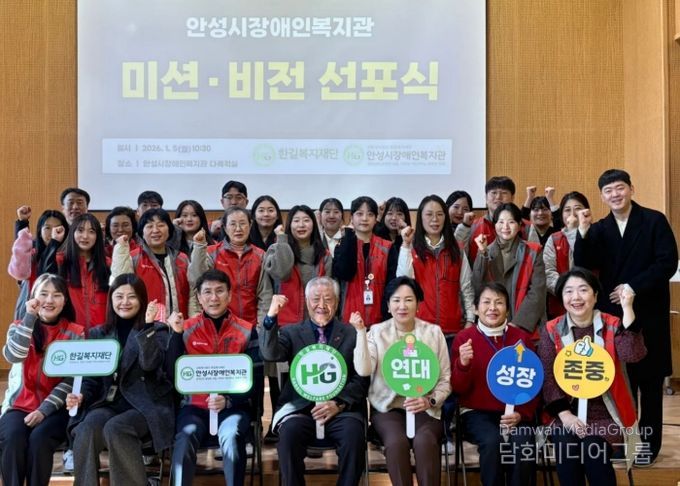 안성시장애인복지관, 2026년 ‘미션·비전 선포식’ 개최