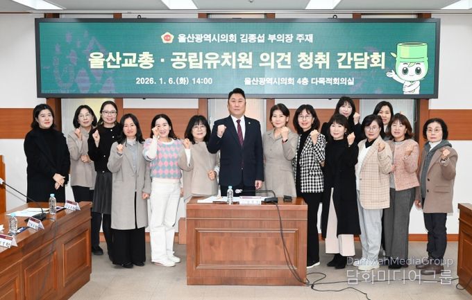 김종섭 부의장, 울산교총ㆍ공립유치원 의견 청취 간담회