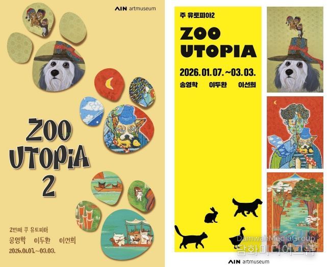 장성군 아인미술관이 7일부터 '쥬토피아' 전시를 시작한다.