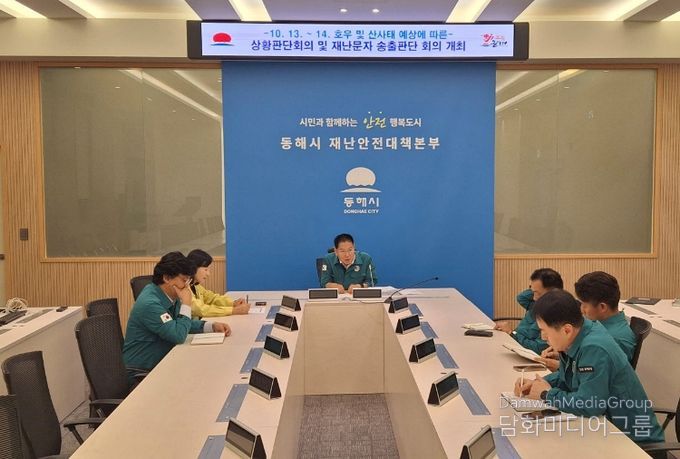 동해시 재난안전대책본부 운영