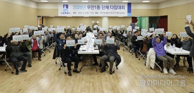 수원시 팔달구 우만1동 단체장협의회, 2026년 단체 다짐대회 개최... 화합과 실천 의지 다져