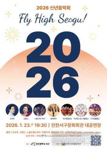 인천 서구의 이름으로 열리는 마지막 신년음악회