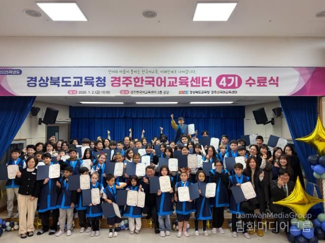 경주한국어교육센터, 2025학년도 4기 수료식 개최