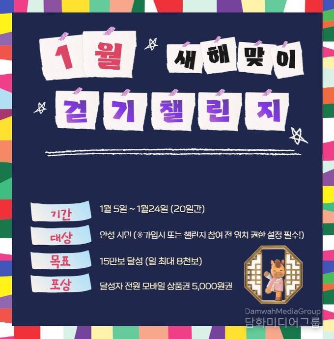 안성시보건소, '2026년 새해맞이' 걷기챌린지 운영