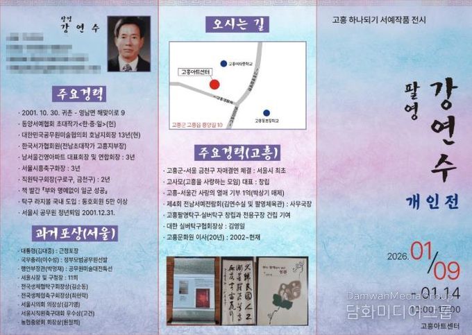 고흥아트센터, ‘고흥 하나되기 서예 작품 전시회’ 개최