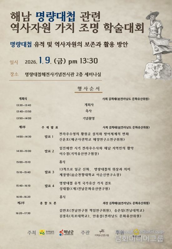 해남군 우수영에서 명량대첩 관련 역사자원 가치 조명 학술대회