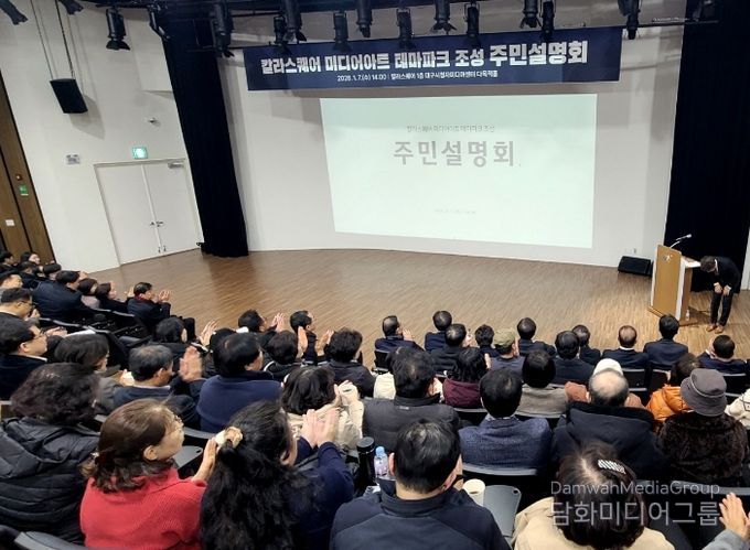 칼라스퀘어 미디어아트 테마파크 조성 주민설명회 현장