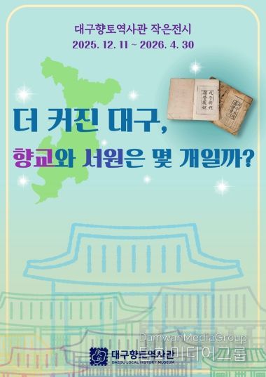 2026 신년맞이 제50회 ‘달구벌 역사문화 알기’