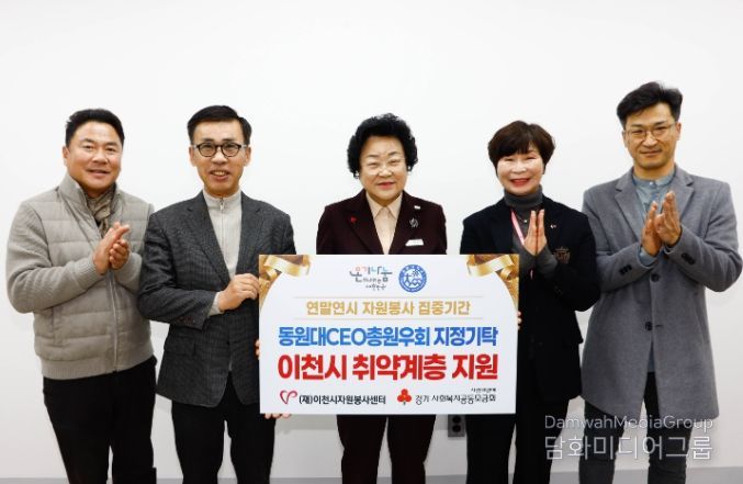 동원대 CEO 총원우회, 이천시 취약계층 지원 위해 성금 300만 원 기탁