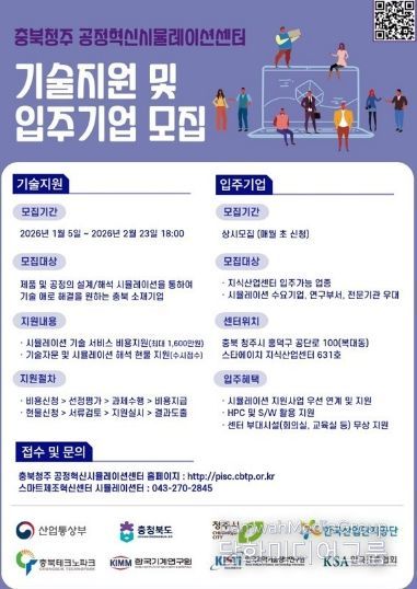 충북청주 공정혁신시뮬레이션센터 기술지원 및 입주기업 모집 안내문