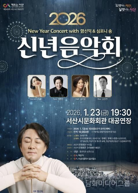서산시 문화회관 1월 기획공연 ‘2026 신년음악회’ 홍보물